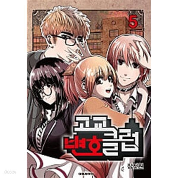 고교변호클럽(완결) 1~5 