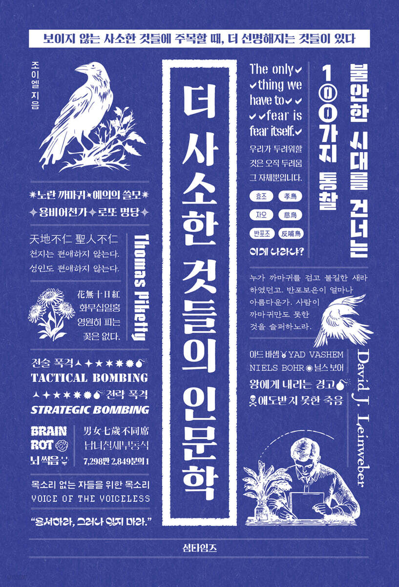 더 사소한 것들의 인문학