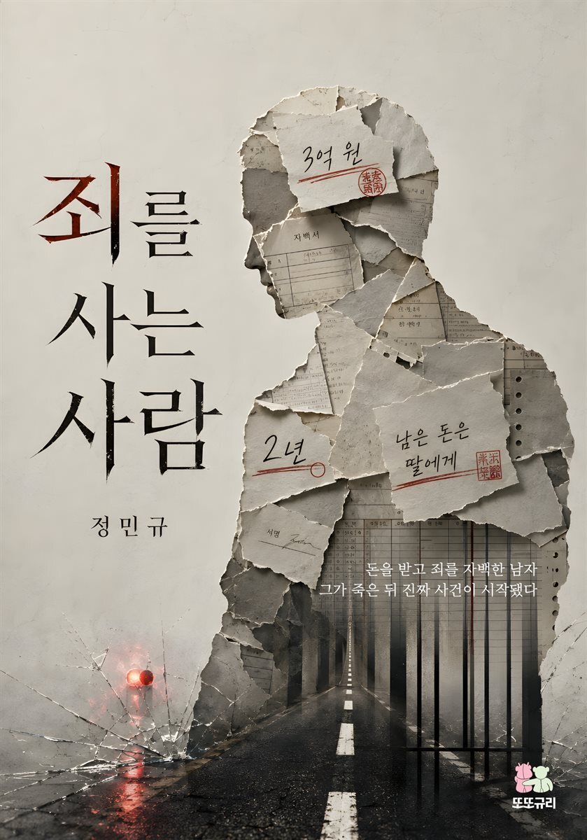 죄를 사는 사람