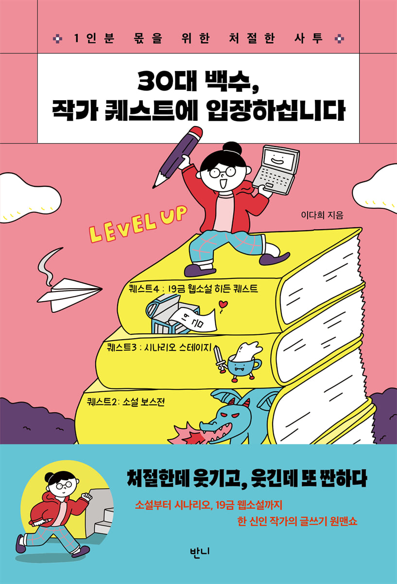 30대 백수, 작가 퀘스트에 입장하십니다