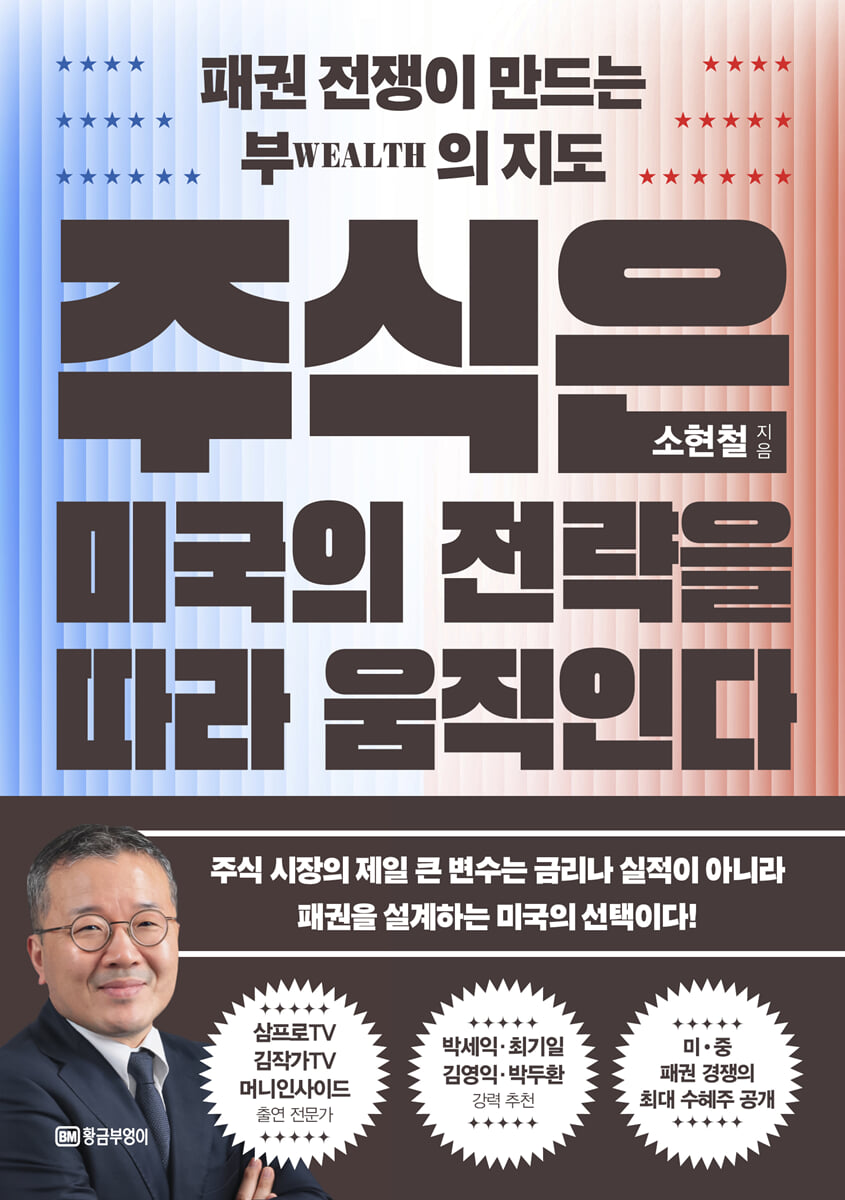 주식은 미국의 전략을 따라 움직인다
