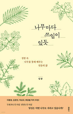 나무마다 쓰임이 있듯
