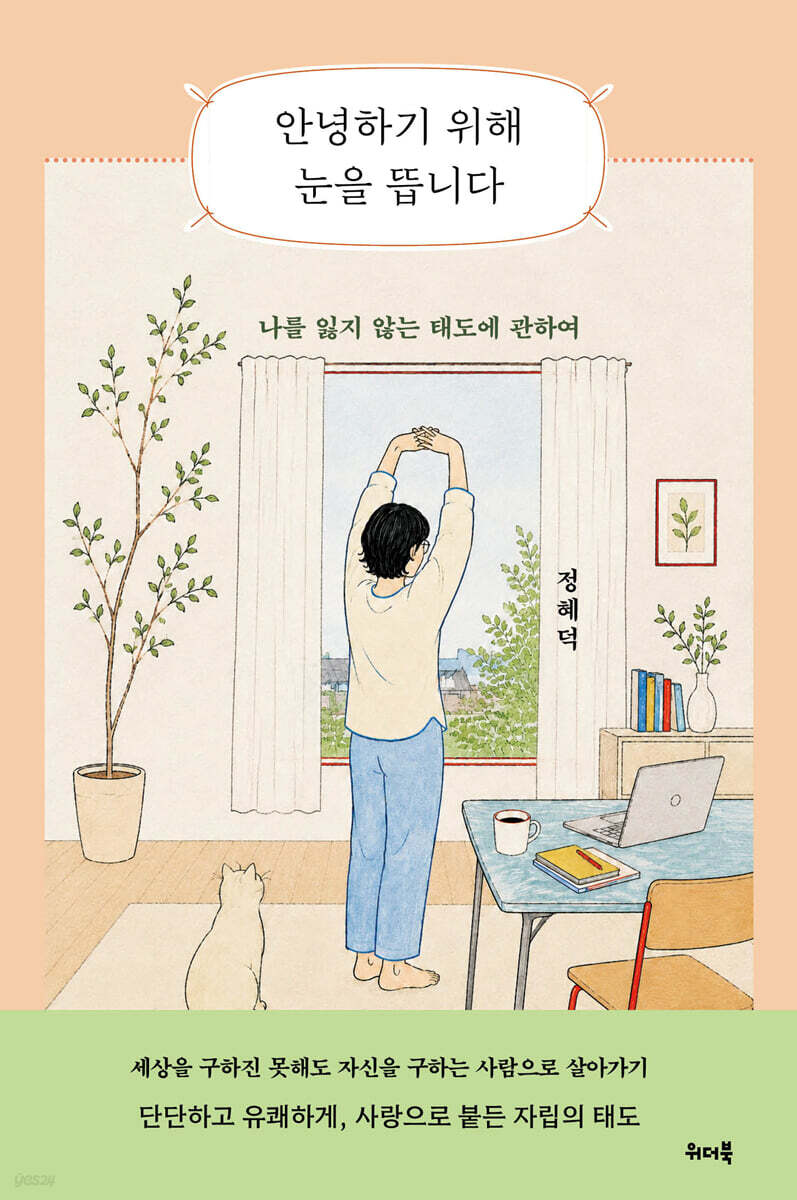안녕하기 위해 눈을 뜹니다