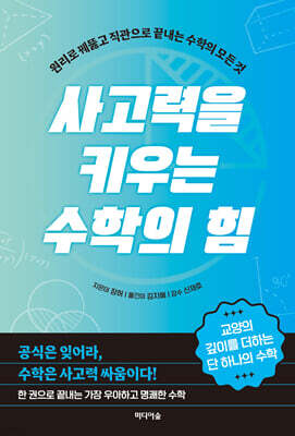 사고력을 키우는 수학의 힘