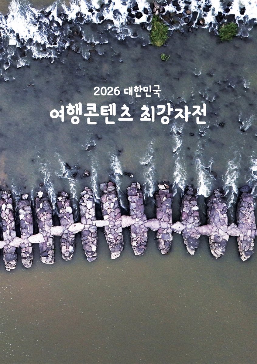 2026 대한민국 여행콘텐츠 최강자전