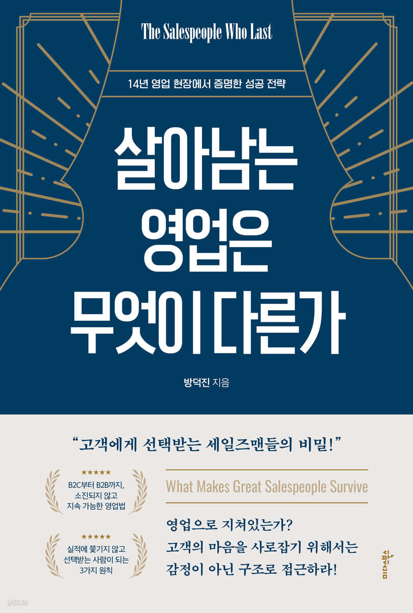 살아남는 영업은 무엇이 다른가