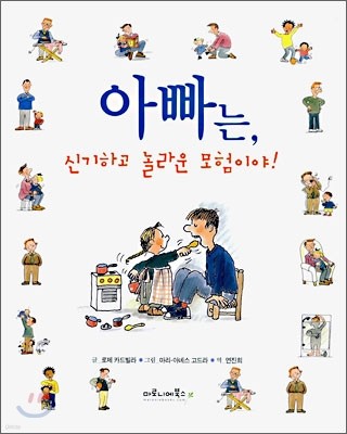 아빠는, 신기하고 놀라운 모험이야!