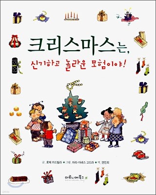 크리스마스는, 신기하고 놀라운 모험이야!