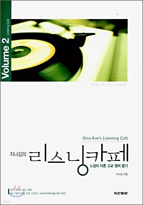 지나김의 리스닝카페 2 (2009년용)