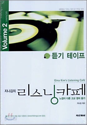 지나김의 리스닝카페 2 듣기 테이프 (6개) (2009년용)