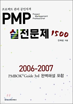 PMP 실전문제 1500