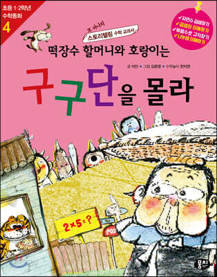 떡장수 할머니와 호랑이는 구구단을 몰라
