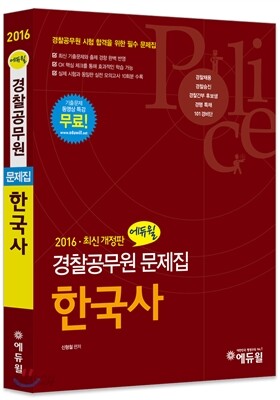 2016 에듀윌 경찰공무원 문제집 한국사