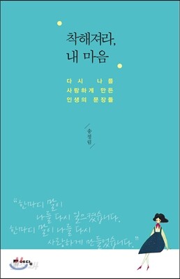 착해져라, 내 마음