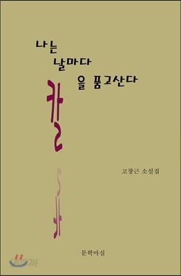 나는 날마다 칼을 품고 산다