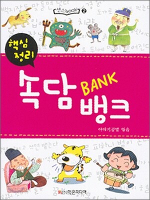핵심정리 속담 뱅크