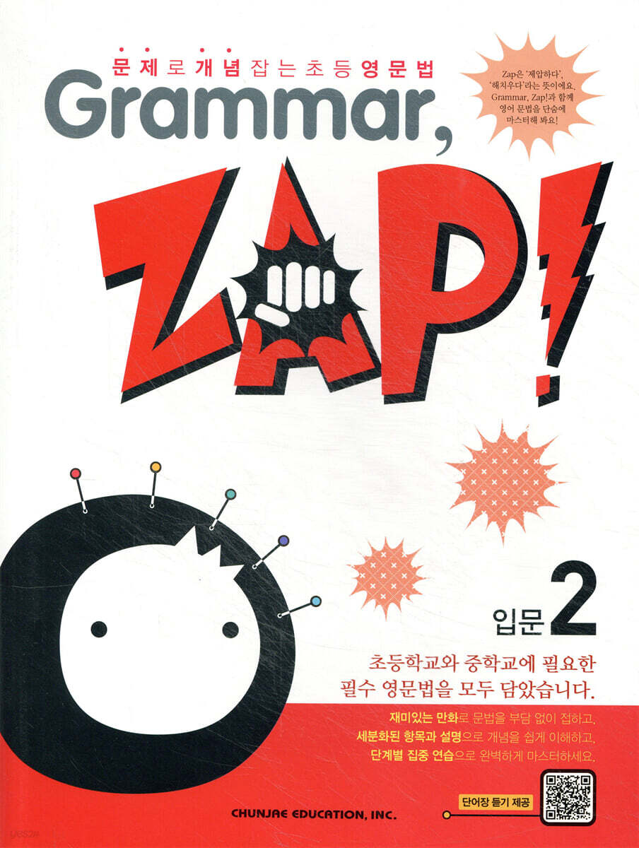 문제로 개념 잡는 초등 영문법 Grammar, Zap! 입문 2