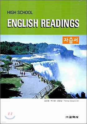 High School ENGLISH READINGS 자습서 (2008년)