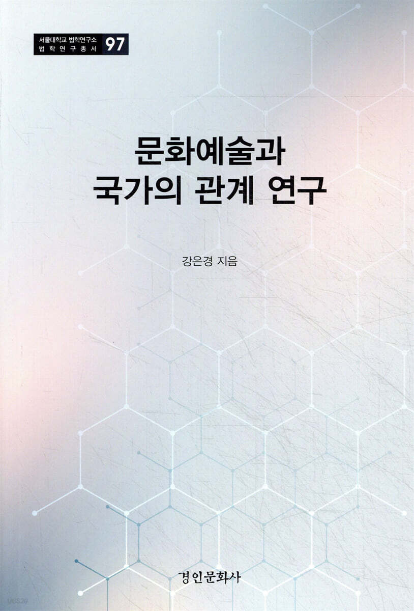 문화예술과 국가의 관계 연구