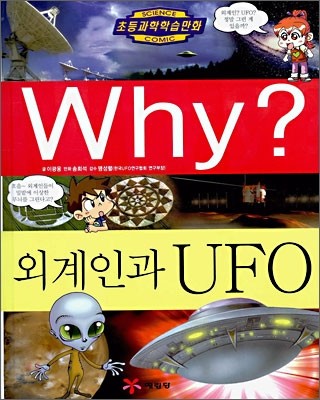 Why? 와이 외계인과 UFO