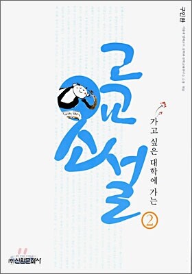 고교 소설 2