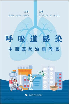 Questions and Answers on the Prevention, Treatment, and Rehabilitation of Respiratory Tract Infections with Integrated Traditional Chinese and Western Medicine/呼吸道感染中西?防治康?答