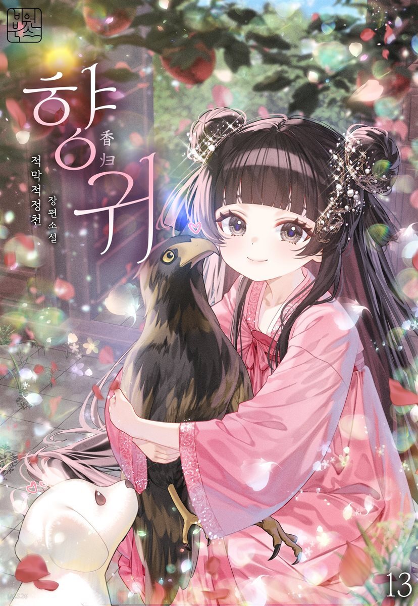 향귀 13