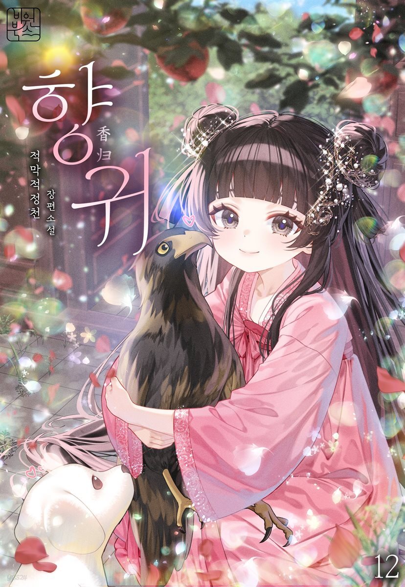 향귀 12