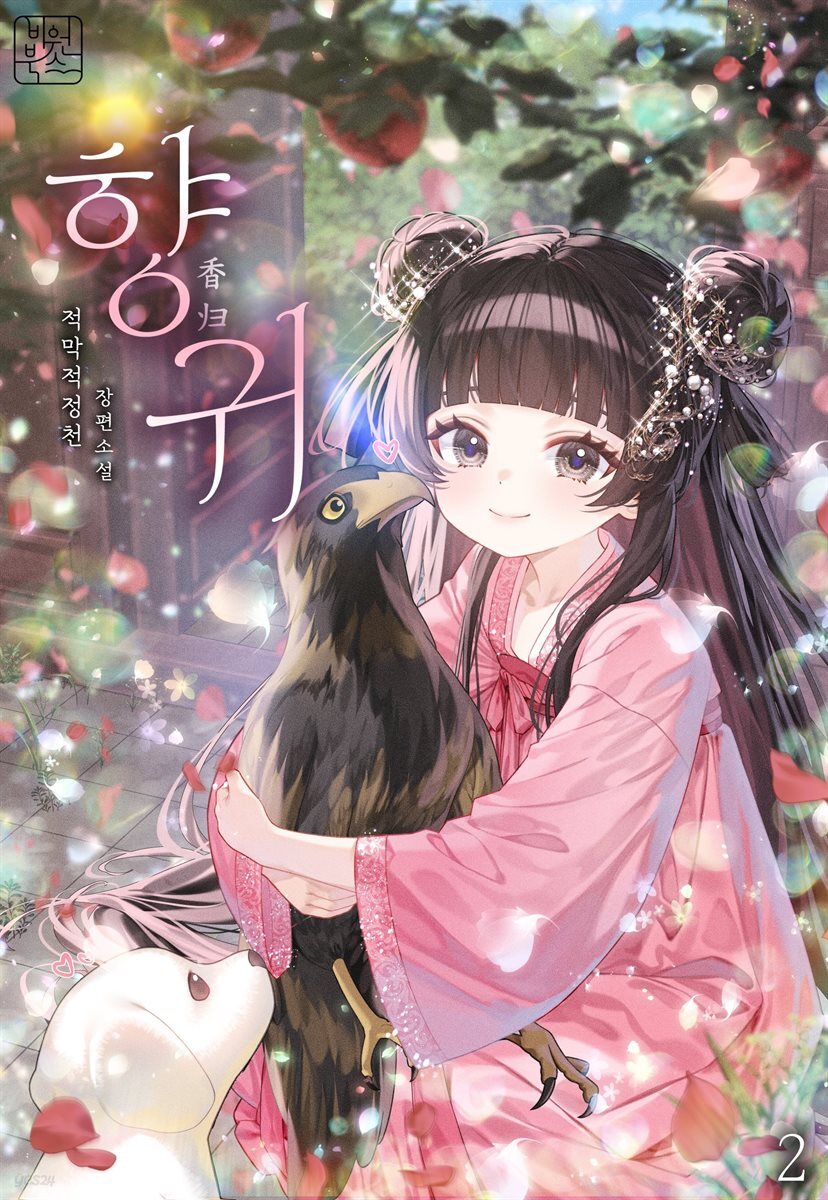 향귀 02