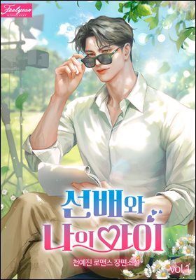 선배와 나의 아이