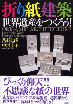折り紙建築 世界遺産をつくろう!