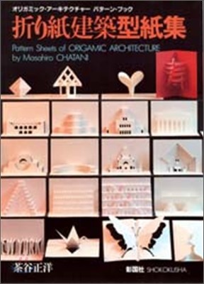 折り紙建築型紙集