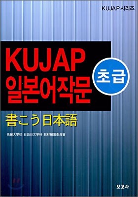 KUJAP 일본어작문 초급