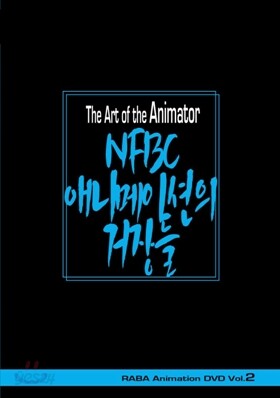 The Art of the Animator NFBC -애니메이션의 거장들