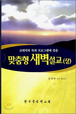 맞춤형 새벽설교 (상)