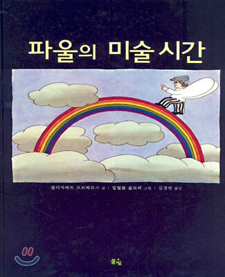 파울의 미술 시간