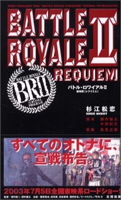 バトル.ロワイアル(BATTLE ROYALE)2 REQUIEM