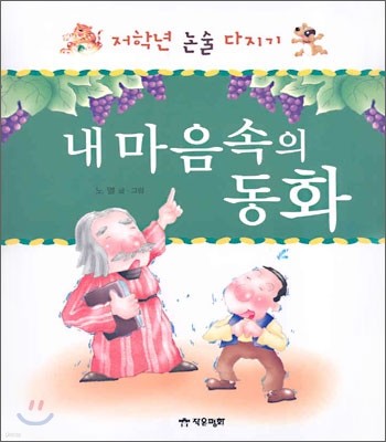 내마음속의 동화