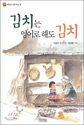 김치는 영어로 해도 김치