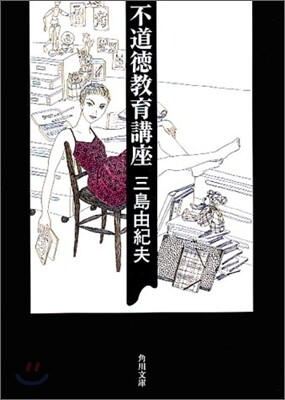 不道德敎育講座
