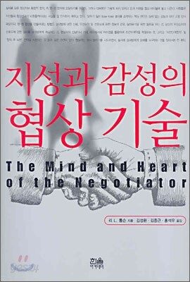 지성과 감성의 협상 기술