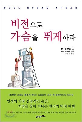 비전으로 가슴을 뛰게 하라