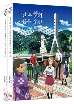 그날 본 꽃의 이름을... — 그 날 본 꽃의 이름을 우리는 아직 모른다