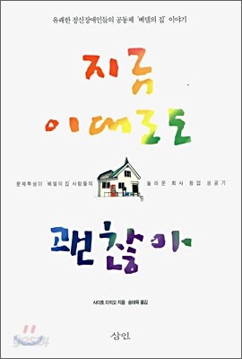지금 이대로도 괜찮아
