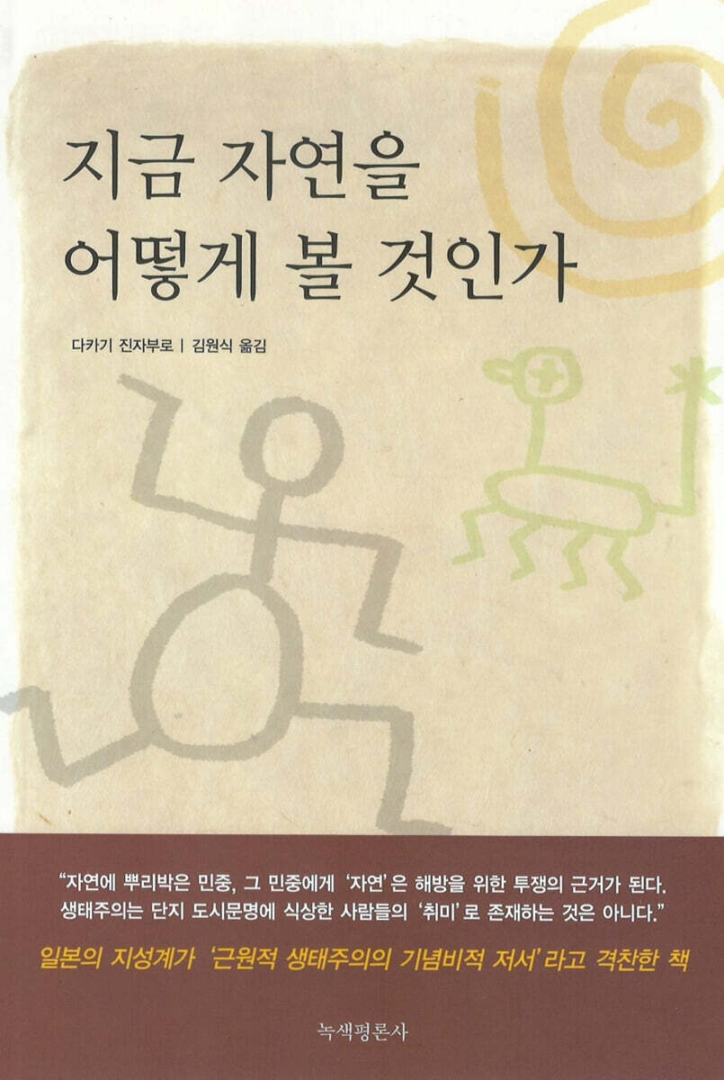 지금 자연을 어떻게 볼 것인가