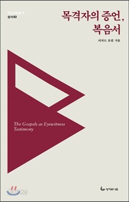 목격자의 증언, 복음서