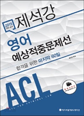 2015 제석강 영어 예상적중문제선