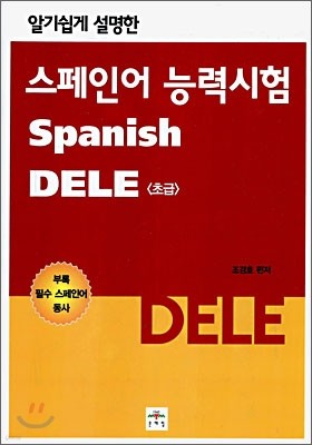 스페인어 능력시험 초급 DELE