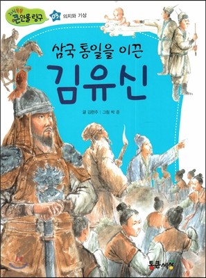 삼국 통일을 이끈 김유신 (의지와 기상) 