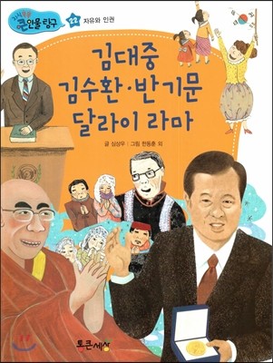 김대중, 김수환, 반기문, 달라이 라마 (자유와 인권) 